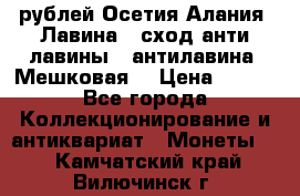 10 рублей Осетия-Алания, Лавина   сход анти-лавины   антилавина, Мешковая. › Цена ­ 750 - Все города Коллекционирование и антиквариат » Монеты   . Камчатский край,Вилючинск г.